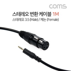 Coms 캐논 변환 케이블 1M 캐논 XLR M to 3.5mm 스테레오 F (Canon 3P mic), 본상품선택