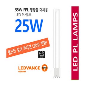 오스람 DLX L LED25W / FPL55W 호환 / 기존 삼파장 안정기 호환가능, 1개