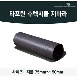 후렉시블자바라 75mm 100mm 125mm 150mm X 5m/10m 타포린 천자바라 후랙시블 후렉시볼, 1개