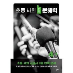 초등 사회 진짜 문해력 4-1, 창비교육, 초등 진짜 문해력