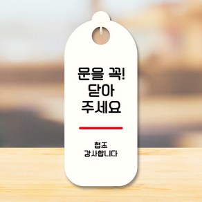 뭉키데코 표지판 안내판 팻말 푯말 실내 도어사인 주문 제작 출력_S9_285_문을 꼭 닫아주세요 02, S9 화이트