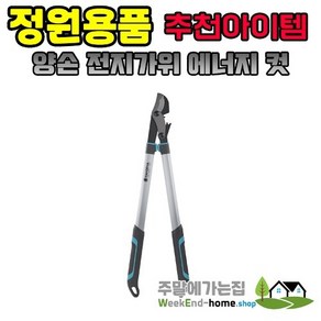 가데나 양손 전지가위 에너지 컷 750B, 1개