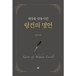 세상을 감동시킨링컨의 명언, 푸른길, 오정무