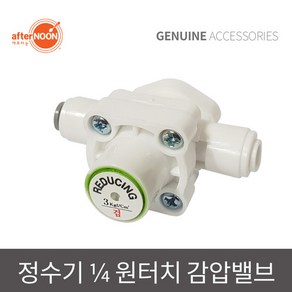 애프터눈 1/4 6mm 감압밸브 물라인 감압기 정수기부품