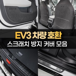 [카비니] 호환 EV3 튜닝용품 도어 보호 커버 스텝 몰딩 트렁크 가드 랩핑 필름, 01 DJ_도어커버 - 펠트 (엠블럼유)