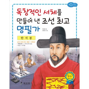 한석봉: 독창적인 서체를 만들어 낸 조선 명필가, 효리원