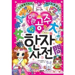 예쁜공주 첫 한자사전(핑크BOOK 3세-7세)(개정판)