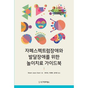 자폐스펙트럼장애와 발달장애를 위한 놀이치료 가이드북, 시그마프레스, Robet Jason Gant