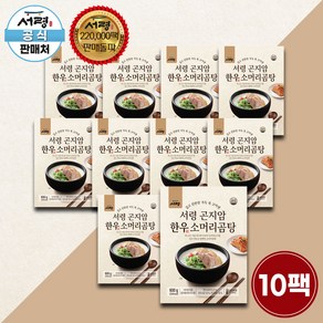 [공식판매처] 서령 곤지암 한우 소머리 곰탕 600g 10팩 구성 (총 6kg) 보양식 몸보신 소머리곰탕, 10개