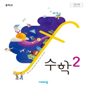 중학교 2학년 수학 2 교과서 비상교육 김원경 중2, 9791162276716