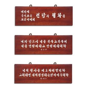 원목서각말씀액자베이직(소)(중)/성경말씀/기독교인테리어/심방선물