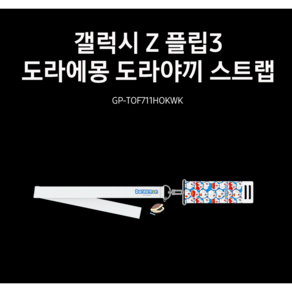 삼성전자 GP-TOF711HOKWK 갤럭시 플립3 / 플립4 5G 정품 도라에몽 도라야끼 스트랩, 1개