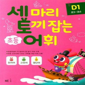 세마리 토끼잡는 초등 어휘 D1 (초5~초6)