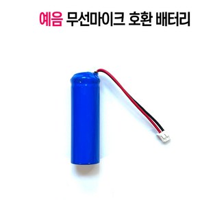 예음 YTX-939/DY-909NW 낱셀/무선마이크 밧데리 호환 배터리/노래방, 파랑