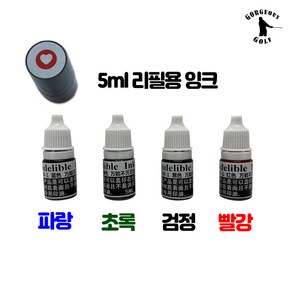 고저스 골프 골프공 스탬프 볼마킹 잘찍혀 골프공도장 골프용품 볼라이너 리필잉크5ml, 1개, 리필용잉크 초록5ml