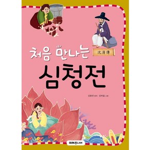 처음 만나는 심청전