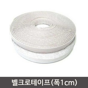 벨크로테이프 1롤(폭1cm)-소형/찍찍이/부직포/환경판