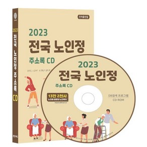 전국 노인정 주소록(2023)(CD), 콘텐츠에그 저, 콘텐츠에그