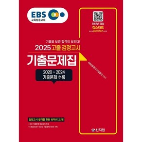 2025 EBS 고졸 검정고시 기출문제집:기출을 보이면 합격이 보인다.