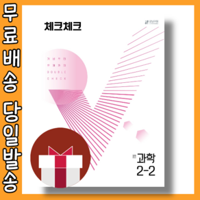 체크체크 과학 중2-2 (중등 2학년2학기/2024) (빠른발송)(book-in), 중등2학년