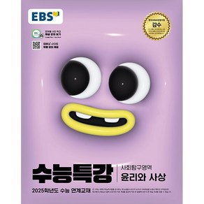 2025학년도 수능 대비 EBS 수능특강 윤사 윤리와사상 (24년용)