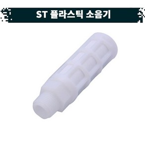 원터치 공압 공기플라스틱 소음기 21.ST, 1개