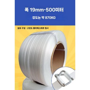 코드스트랩 물류 수출 포장기 밴딩끈 거치대 롤 포장 자동 스트랩, 19mm / 500m, 1개