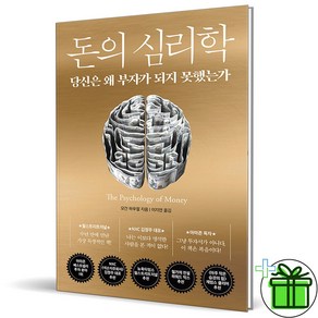 (GIFT+) 돈의 심리학 (당신은 왜 부자가 되지 못했는가)