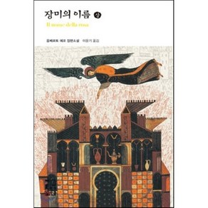 장미의 이름(상), 열린책들, 움베르트 에코 저/이윤기 역