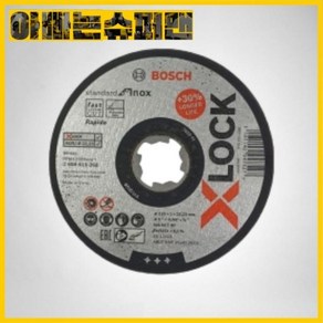 보쉬(BOSCH) BOSCH X-Lock 절단석5인치*1T(메탈/스텐용), 1PC