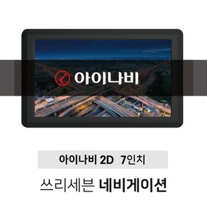 연말이벤트 거치대+DMB안테나+후방젠더 제공 7인치 2D 네비게이션 아이나비 지니 (택1) 거치형 매립형, 아이나비 2D