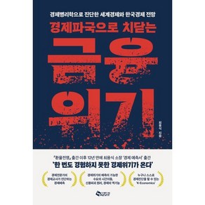 경제파국으로 치닫는 금융위기:경제병리학으로 진단한 세계경제와 한국경제 전망, 최용식 저, 새빛