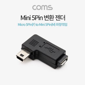 Coms Mini 5Pin 변환 젠더 좌향 90도 꺾임 BT675, 1개, 본상품선택