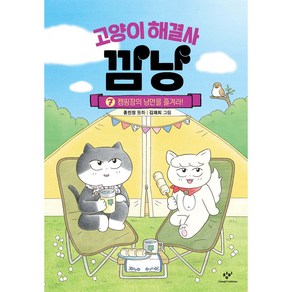 고양이 해결사 깜냥 7 + 사은품 세트