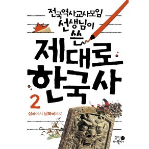 전국역사교사모임 선생님이 쓴제대로 한국사 2: 삼국에서 남북국으로, 휴먼어린이