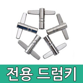 [보먼] 전용 드럼키 북키 조율기 북조리개 튜닝기 토크키/국내배송-당일출고