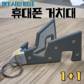 IKEA 이케아 휴대폰 접이식 거치대 휴대용 키링