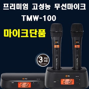 라노코 노래방기계 TJ미디어 프리미엄 고성능 무선마이크 TMW-100 무선마이크 고장났을때 마이크만 구매하기, 마이크만 블랙