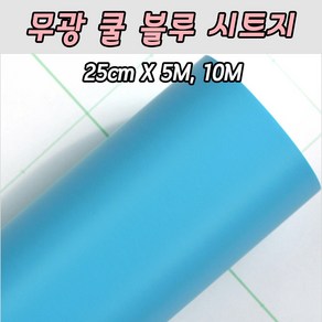 [당일출고]무광 쿨 블루 시트지 25cm X 5M 10M 레터링풍선 롤 토퍼시트지