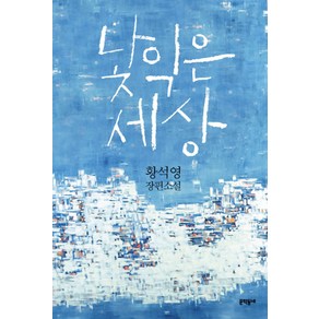 낯익은 세상, 문학동네, 글: 황석영