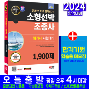 소형선박조종사 조종면허 해기사 시험 책 교재 문제만보고합격하기 2024, 시대고시기획