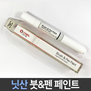 닛산 전용 차량용 붓펜 붓페인트 도색 카페인트 보수, 1개, 닛산:제일 퍼티1P