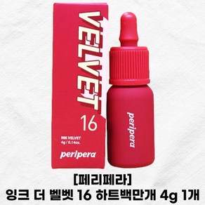 페리페라 잉크 더 벨벳 16 하트백만개 4g 1개 peipea ink velvet 틴트