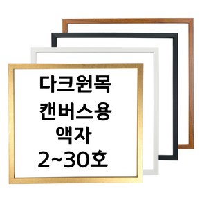 대성액자 유화캔버스 우드관액자 주문제작가능 2호 3호 4호 5호 6호 8호 10호 12호 15호 20호 25호 30호 등, 1개, 2호 S형(정방향), 다크원목 블랙