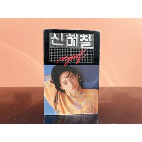 1991 신해철 2집 (개봉 TAPE)