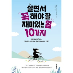 [홍익출판사]살면서 꼭 해야 할 재미있는 일 10가지, 홍익출판사, 캐롤 재코우스키