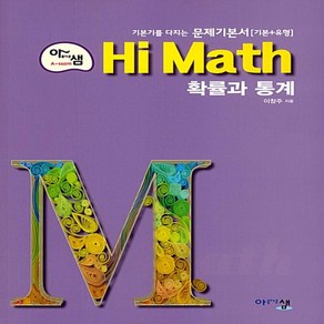 [선물] 2025년 아름다운샘 Hi Math 하이 매쓰 고등 확률과 통계, 수학영역, 고등학생