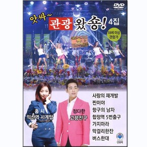 관광 트로트DVD 앗싸 관광왔숑 4집-디스코 사랑의재개발 찐이야 항구의남자 가지마라 막걸리한잔 버스한대, 기타, 기타, DVD