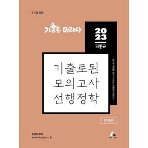 2023 김중규 기출로된 모의고사 선행정학