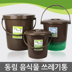 동림 음식물쓰레기통/분리수거통/음식물수거통